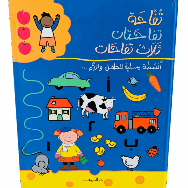 تفاحة تفاحتان ثلاث تفاحات