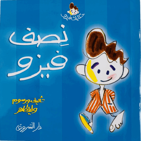 نصف فيزو