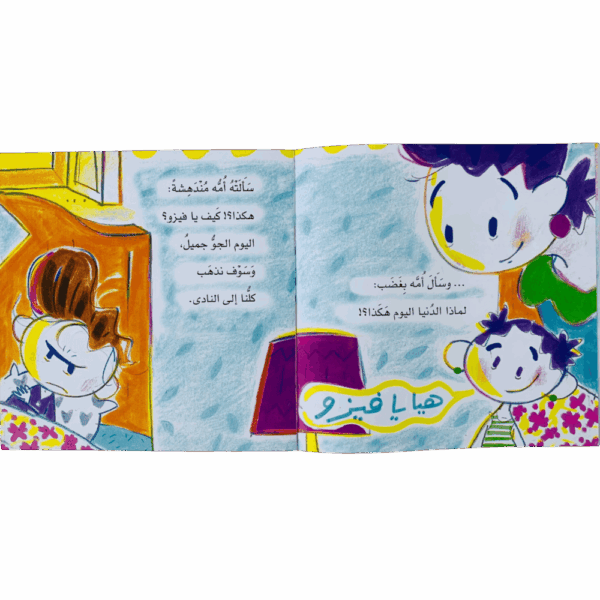 ⁦فيزو أصبح سعيداً⁩ - الصورة ⁦3⁩
