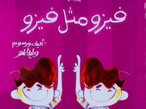 فيزو مثل فيزو