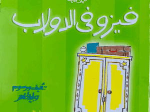 فيزو في الدولاب