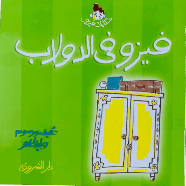 فيزو في الدولاب
