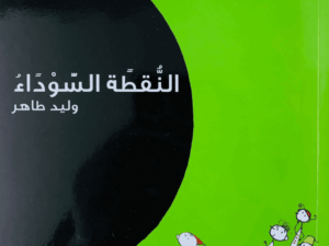 النقطة السوداء