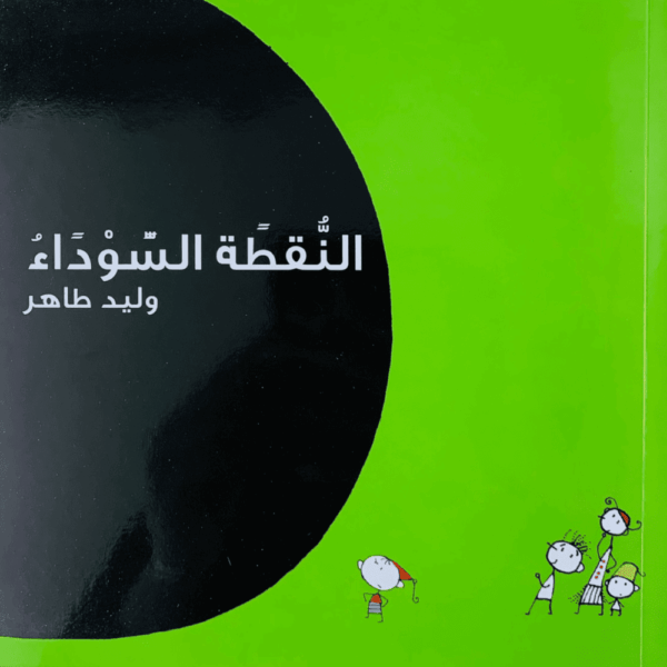 النقطة السوداء