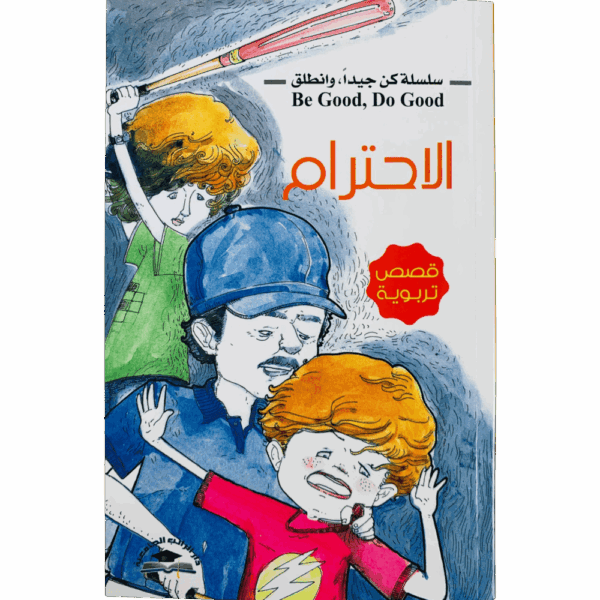 ⁦سلسلة كن جيداً وانطلق ( 1_8 )⁩ - الصورة ⁦14⁩
