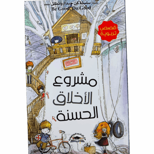 ⁦سلسلة كن جيداً وانطلق ( 1_8 )⁩ - الصورة ⁦17⁩