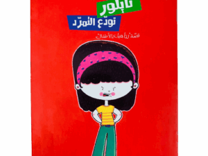 تايلور تودع التمرد