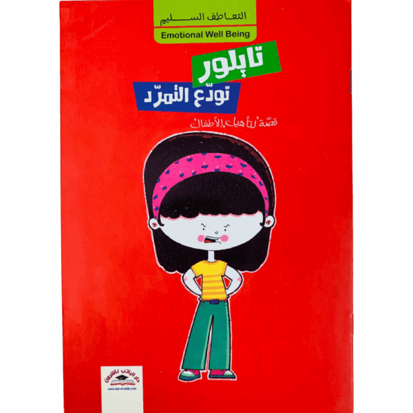 تايلور تودع التمرد