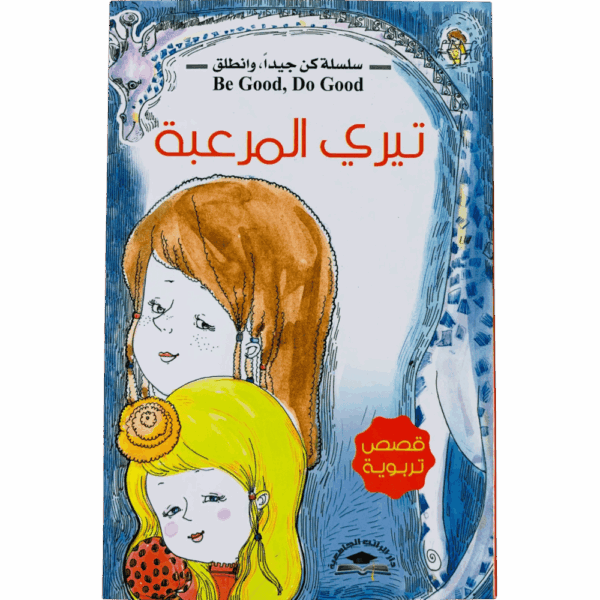 ⁦سلسلة كن جيداً وانطلق ( 1_8 )⁩ - الصورة ⁦21⁩