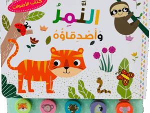 كتاب الأصوات _ النمر وأصدقاءه