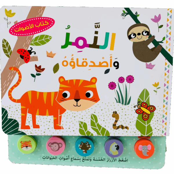 كتاب الأصوات _ النمر وأصدقاءه