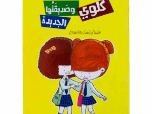 كلوي وصديقتها الجديدة