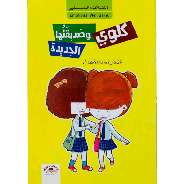 كلوي وصديقتها الجديدة