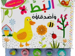 كتاب الأصوات _ البط وأصدقاءه