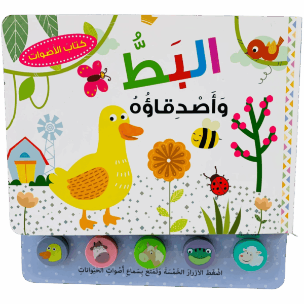 كتاب الأصوات _ البط وأصدقاءه