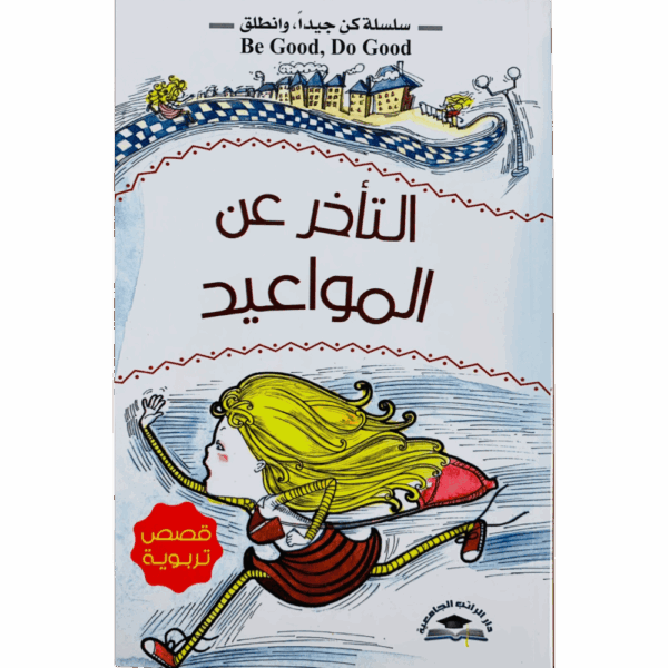 ⁦سلسلة كن جيداً وانطلق ( 1_8 )⁩ - الصورة ⁦23⁩