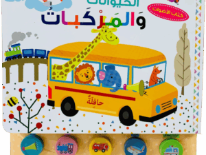 كتاب الأصوات _ الحيوانات والمركبات