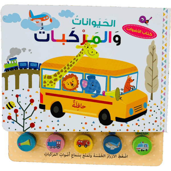 كتاب الأصوات _ الحيوانات والمركبات