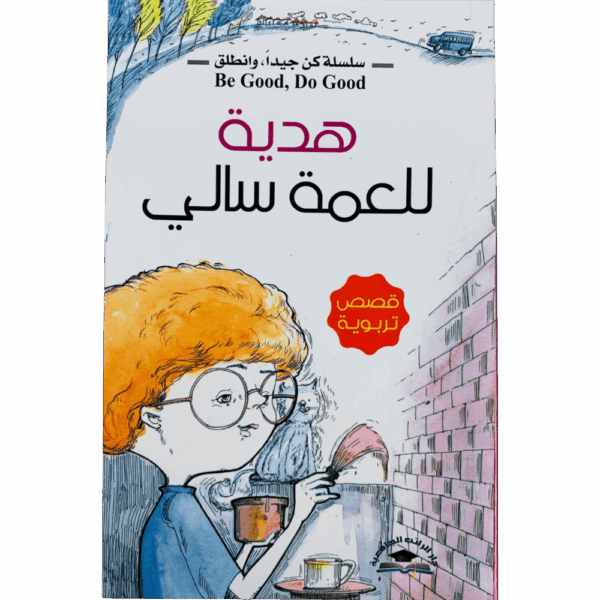 ⁦سلسلة كن جيداً وانطلق ( 1_8 )⁩ - الصورة ⁦8⁩
