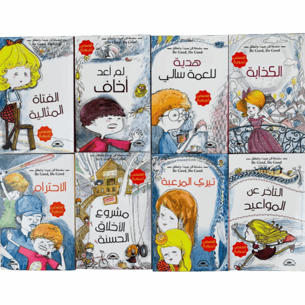 سلسلة كن جيداً وانطلق ( 1_8 )