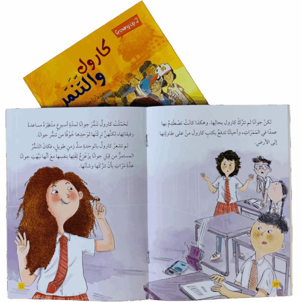⁦مجموعة التنمر _ قصص تأهيل الأطفال⁩ - الصورة ⁦8⁩