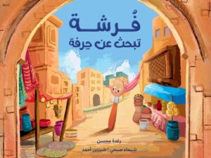 فرشة تبحث عن حرفة