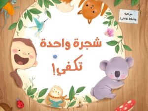 شجرة واحدة تكفي