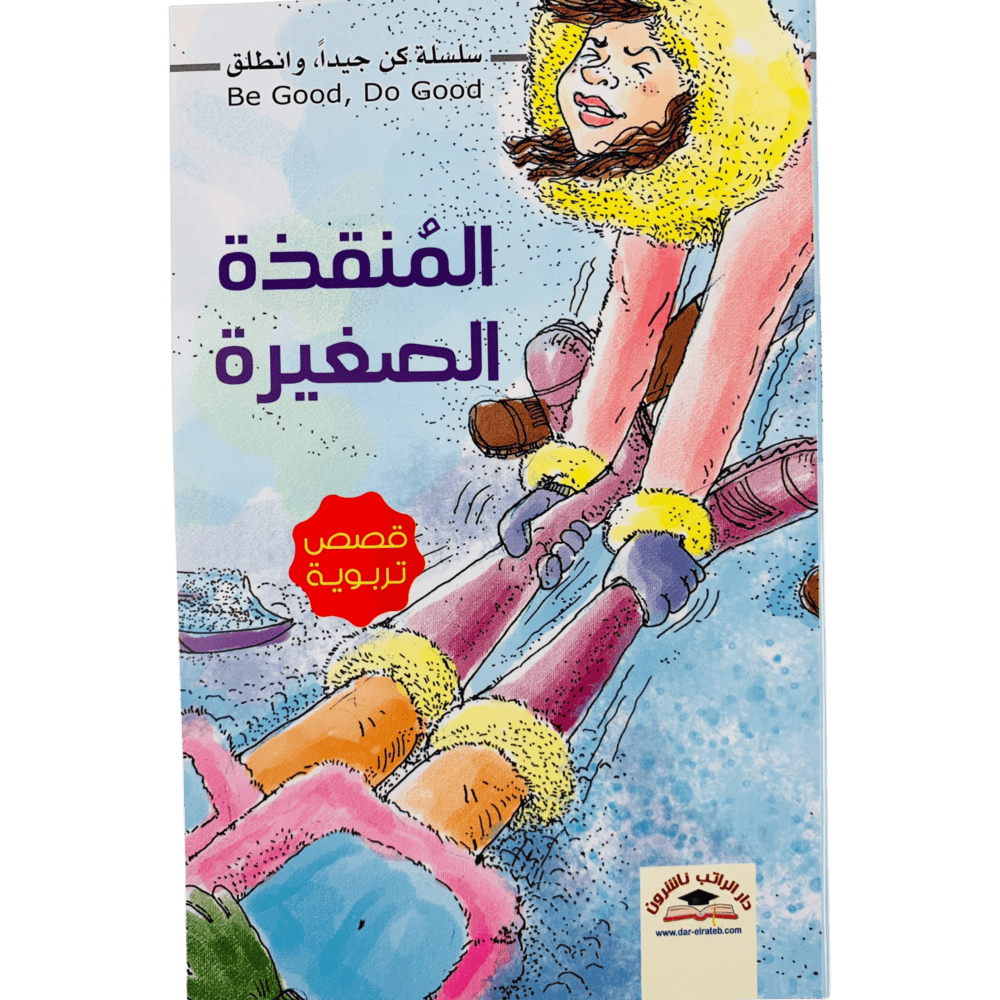 سلسلة كن جيداً وانطلق ( 8_ 12 ) - الصورة 4