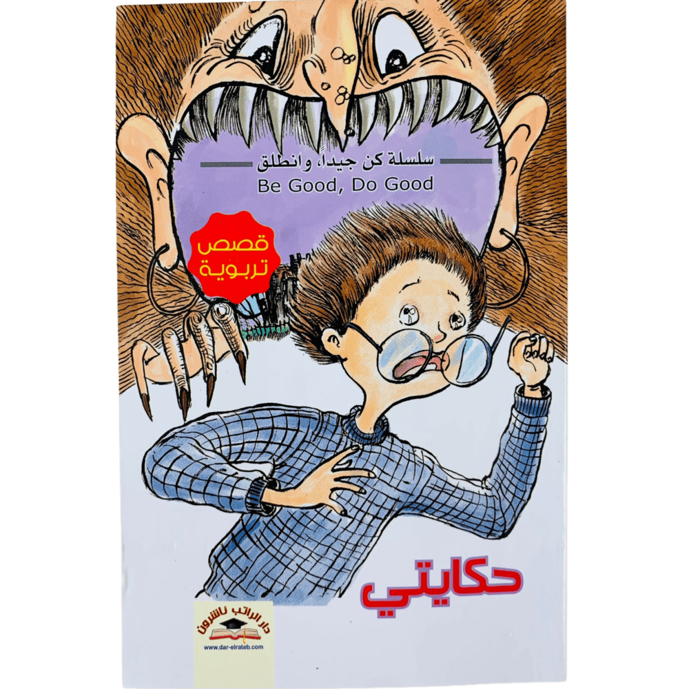 سلسلة كن جيداً وانطلق ( 8_ 12 ) - الصورة 12