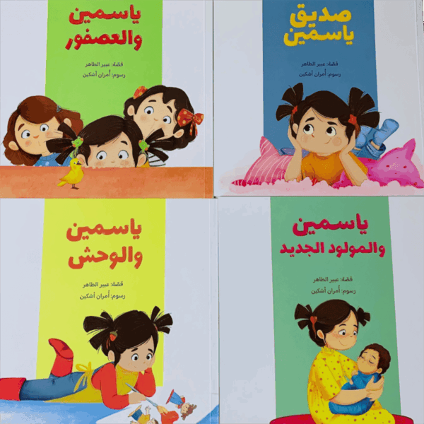 سلسلة ياسمين