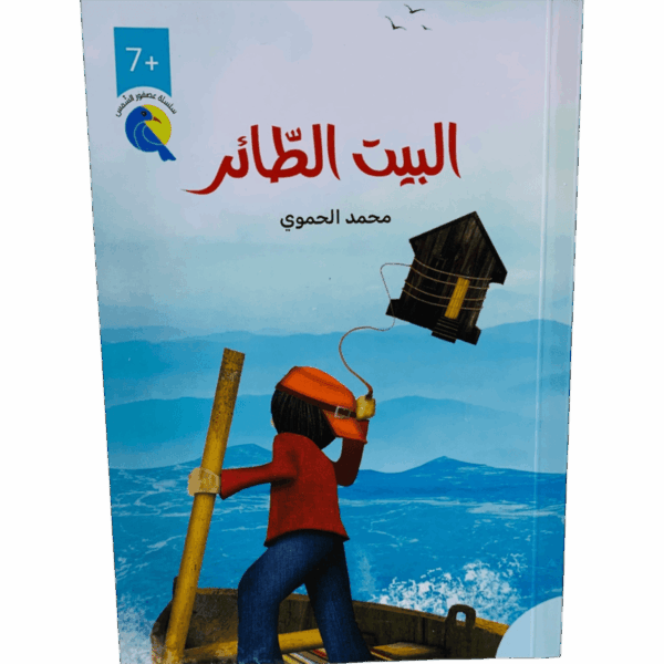 البيت الطائر