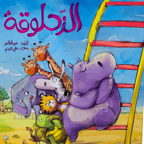 الزحلوقة