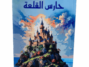 حارس القلعة