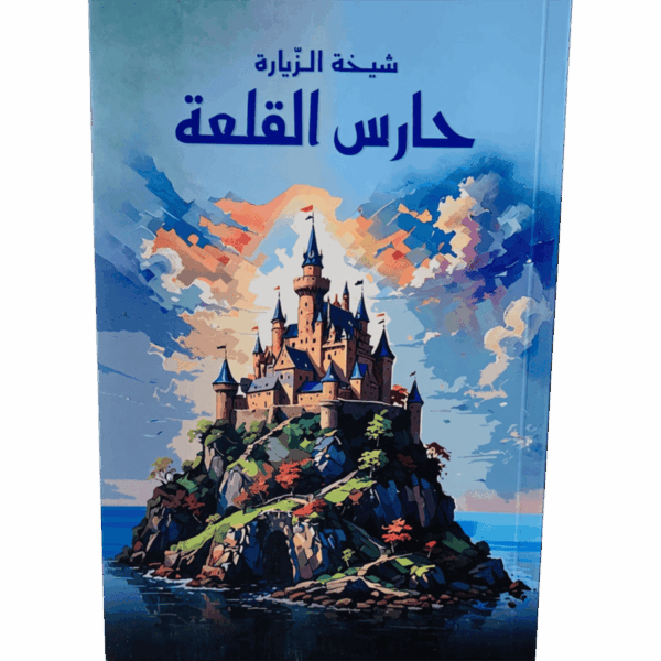 حارس القلعة