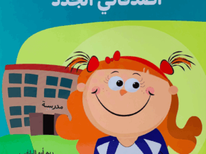 أصدقائي الجدد