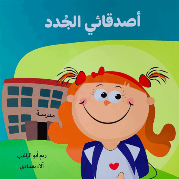 أصدقائي الجدد