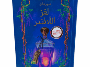 لغز اللافندر