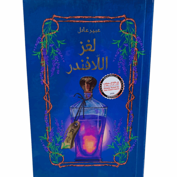 لغز اللافندر