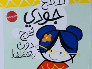 لا تدع جودي تخرج دون معطف