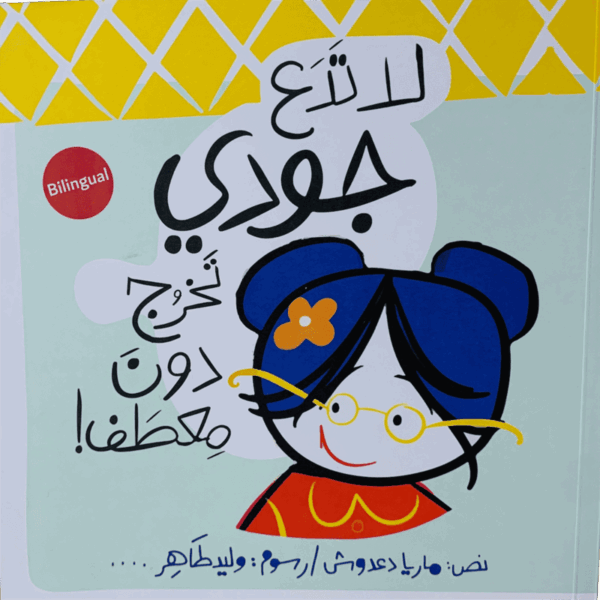 لا تدع جودي تخرج دون معطف