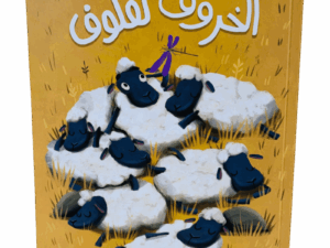 الخروف لفلوف