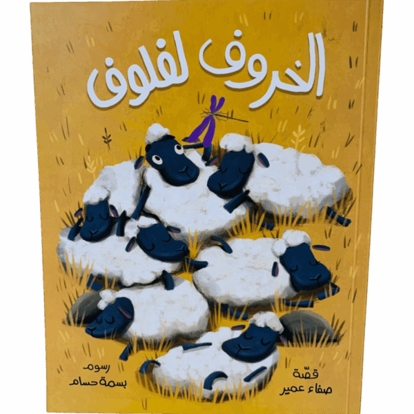 الخروف لفلوف