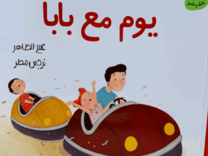 يوم مع بابا