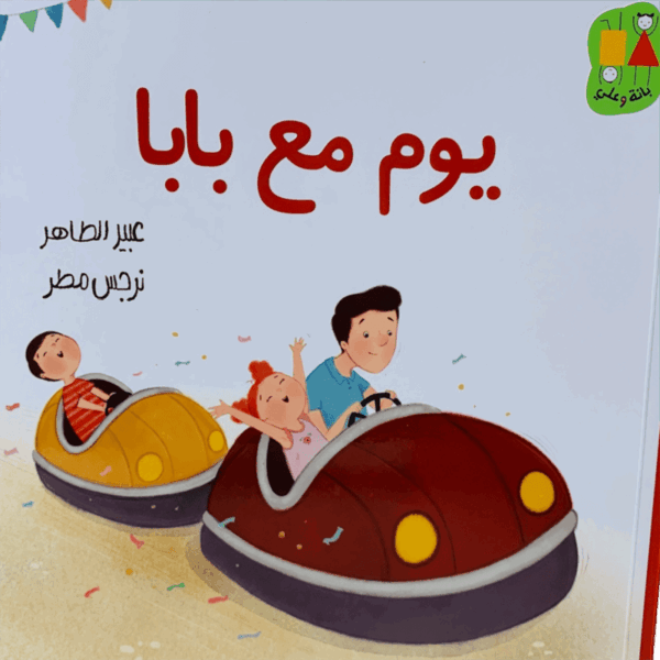 يوم مع بابا
