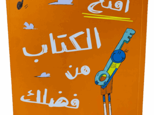 افتح الكتاب من فضلك