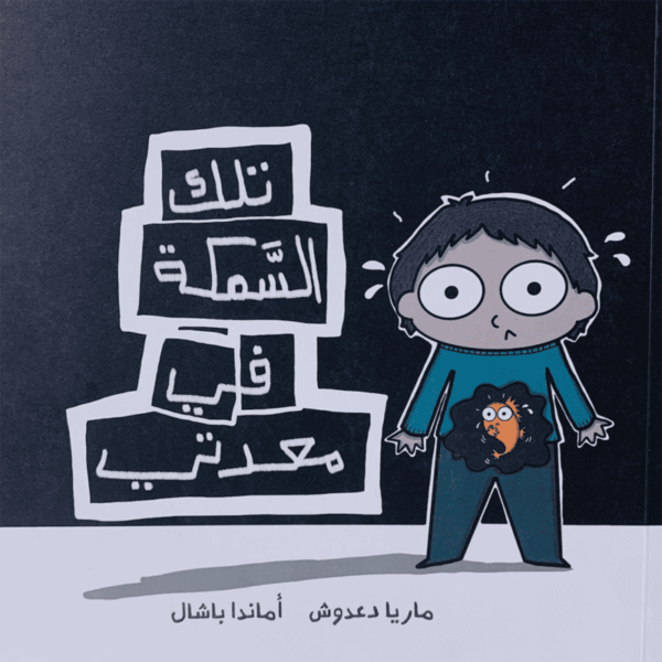 تلك السمكة في معدتي