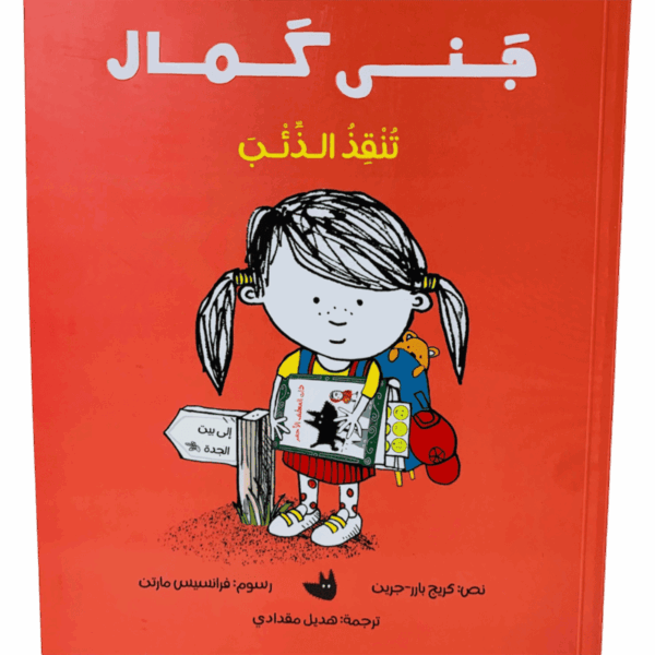 جنى كمال تنقذ ذئب