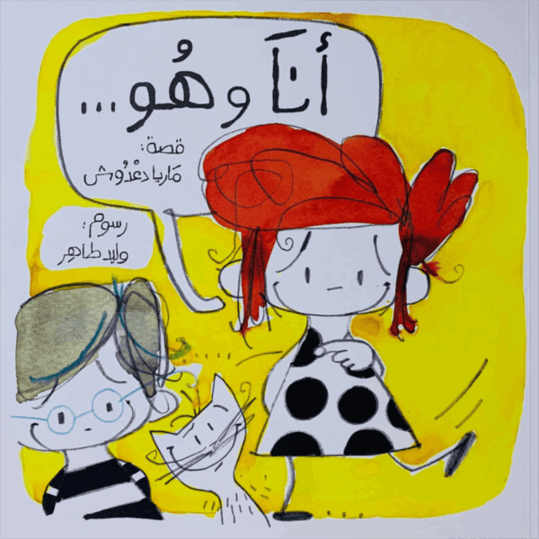 أنا وهو