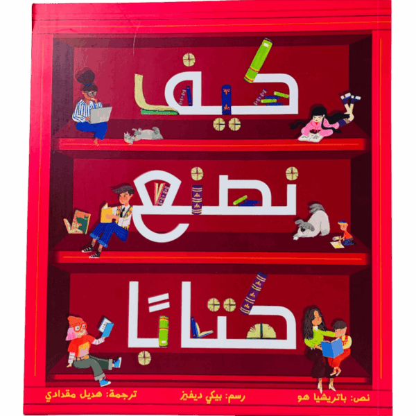 كيف نصنع كتاباً