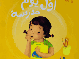 سلسلة السمكة الذهبية _ أول يوم مدرسة